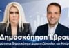 Δημοσκόπηση στον Έβρο: Πρώτοι σε δημοτικότητα Δερμεντζόπουλος και Μπέρδου