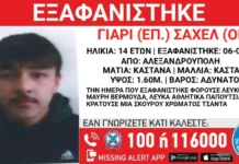 Αλεξανδρούπολη: Εξαφανίστηκε 14χρονος – Missing Alert από το «Χαμόγελο του Παιδιού»