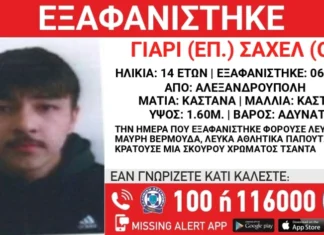 Αλεξανδρούπολη: Εξαφανίστηκε 14χρονος – Missing Alert από το «Χαμόγελο του Παιδιού»