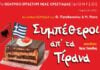 Οι «Συμπέθεροι απ’ τα Τίρανα» του ΔΙΟΝΥΣΟΥ περιοδεύουν στον Έβρο – Το πρόγραμμα των παραστάσεων του Ιουλίου