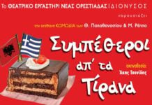 Οι «Συμπέθεροι απ’ τα Τίρανα» του ΔΙΟΝΥΣΟΥ περιοδεύουν στον Έβρο – Το πρόγραμμα των παραστάσεων του Ιουλίου