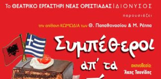 Οι «Συμπέθεροι απ’ τα Τίρανα» του ΔΙΟΝΥΣΟΥ περιοδεύουν στον Έβρο – Το πρόγραμμα των παραστάσεων του Ιουλίου