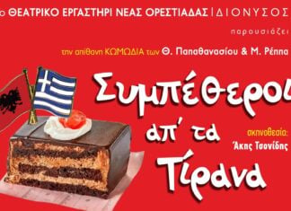 Οι «Συμπέθεροι απ’ τα Τίρανα» του ΔΙΟΝΥΣΟΥ περιοδεύουν στον Έβρο – Το πρόγραμμα των παραστάσεων του Ιουλίου