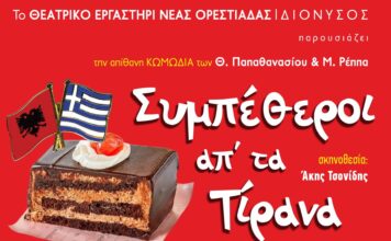 Οι «Συμπέθεροι απ’ τα Τίρανα» του ΔΙΟΝΥΣΟΥ περιοδεύουν στον Έβρο – Το πρόγραμμα των παραστάσεων του Ιουλίου