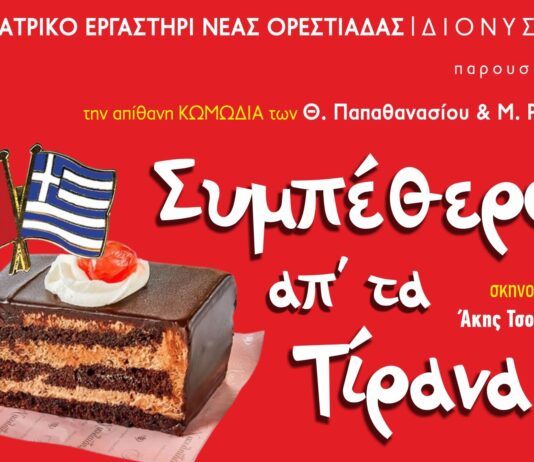 Οι «Συμπέθεροι απ’ τα Τίρανα» του ΔΙΟΝΥΣΟΥ περιοδεύουν στον Έβρο – Το πρόγραμμα των παραστάσεων του Ιουλίου
