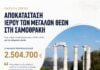 Στο ΕΣΠΑ της Περιφέρειας Ανατολικής Μακεδονίας και Θράκης η αποκατάσταση του Ιερού των Μεγάλων Θεών στη Σαμοθράκη