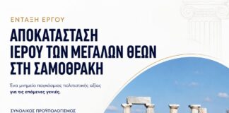 Στο ΕΣΠΑ της Περιφέρειας Ανατολικής Μακεδονίας και Θράκης η αποκατάσταση του Ιερού των Μεγάλων Θεών στη Σαμοθράκη