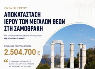 Στο ΕΣΠΑ της Περιφέρειας Ανατολικής Μακεδονίας και Θράκης η αποκατάσταση του Ιερού των Μεγάλων Θεών στη Σαμοθράκη