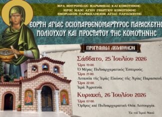 Κομοτηνή: Με λαμπρότητα ο εορτασμός της πολιούχου Αγίας Παρασκευής στις 25 και 26 Ιουλίου