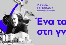Ίδρυση της πρώτης Επώνυμης Έδρας στο Δημοκρίτειο Πανεπιστήμιο Θράκης με τη στήριξη του Ιδρύματος Ευγενίδου