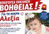 Επείγουσα έκκληση βοήθειας για 19 μηνών Αλεξία – Νοσηλεύεται στη Θεσσαλονίκη με σοβαρό όγκο