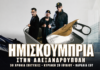 Ημισκούμπρια στην Αλεξανδρούπολη: Το μεγάλο reunion για τα 30 χρόνια επιτυχιών έρχεται στην Παραλία ΕΟΤ