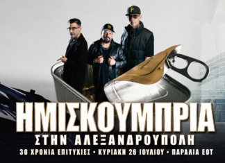 Ημισκούμπρια στην Αλεξανδρούπολη: Το μεγάλο reunion για τα 30 χρόνια επιτυχιών έρχεται στην Παραλία ΕΟΤ