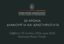 Το Ιστορικό Μουσείο Αλεξανδρούπολης γιορτάζει 20 χρόνια προσφοράς με επετειακή εκδήλωση και παρουσίαση λευκώματος