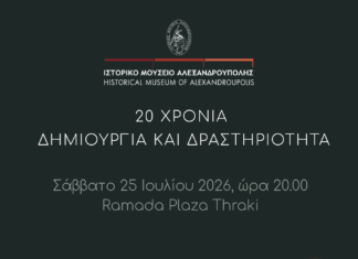 Το Ιστορικό Μουσείο Αλεξανδρούπολης γιορτάζει 20 χρόνια προσφοράς με επετειακή εκδήλωση και παρουσίαση λευκώματος