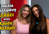 Ιουλία Καλλιμάνη στον NRG 98.5: «Δεν κυνηγάω το Νο1, θέλω ο κόσμος να αγαπά πραγματικά τα τραγούδια μου»