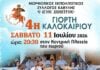 Καβύλη: Το Σάββατο 11 Ιουλίου η 4η Γιορτή Καλοκαιριού του Πολιτιστικού Συλλόγου