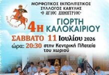 Καβύλη: Το Σάββατο 11 Ιουλίου η 4η Γιορτή Καλοκαιριού του Πολιτιστικού Συλλόγου