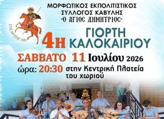 Καβύλη: Το Σάββατο 11 Ιουλίου η 4η Γιορτή Καλοκαιριού του Πολιτιστικού Συλλόγου
