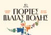 Ξάνθη: Κυκλοφόρησε το πρόγραμμα για τις Γιορτές Παλιάς Πόλης 2026 – Όλες οι εκδηλώσεις