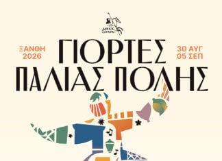 Ξάνθη: Κυκλοφόρησε το πρόγραμμα για τις Γιορτές Παλιάς Πόλης 2026 – Όλες οι εκδηλώσεις