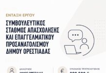 Ορεστιάδα: Νέος Συμβουλευτικός Σταθμός Απασχόλησης με χρηματοδότηση 302.500 ευρώ από το ΠΕΠ ΑΜΘ
