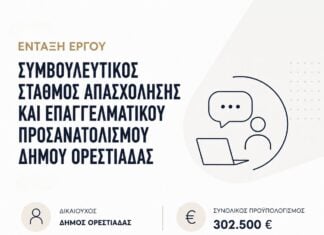 Ορεστιάδα: Νέος Συμβουλευτικός Σταθμός Απασχόλησης με χρηματοδότηση 302.500 ευρώ από το ΠΕΠ ΑΜΘ