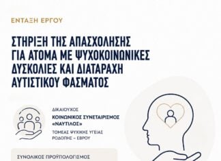 ΑΜΘ: Χρηματοδότηση 200.000 ευρώ για τη στήριξη της απασχόλησης ατόμων με ψυχοκοινωνικές δυσκολίες και αυτισμό