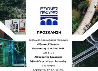 Κομοτηνή: Παρουσιάζεται το έργο «Έξυπνες Γέφυρες» για την ψηφιακή παρακολούθηση των υποδομών