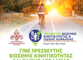 Περιφέρεια ΑΜΘ: Ανοιχτές οι εγγραφές για τους Πρεσβευτές Βιώσιμης Κινητικότητας και Οδικής Ασφάλειας 2026