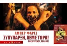 Αλεξανδρούπολη: Προβάλλεται τη Δευτέρα το βραβευμένο ντοκιμαντέρ «Συνύπαρξη, λέμε τώρα» στον θερινό κινηματογράφο «Φλοίσβος»