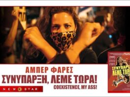 Αλεξανδρούπολη: Προβάλλεται τη Δευτέρα το βραβευμένο ντοκιμαντέρ «Συνύπαρξη, λέμε τώρα» στον θερινό κινηματογράφο «Φλοίσβος»